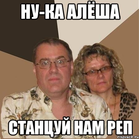 ну-ка Алёша станцуй нам реп, Мем  Злые родители