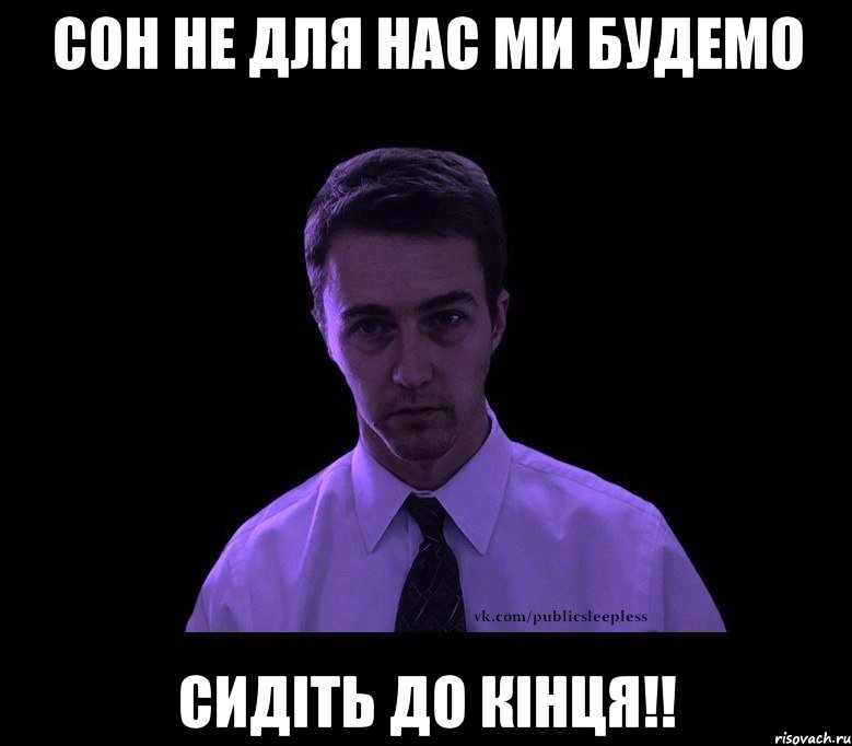 сон не для нас ми будемо сидіть до кінця!!, Мем типичный недосыпающий