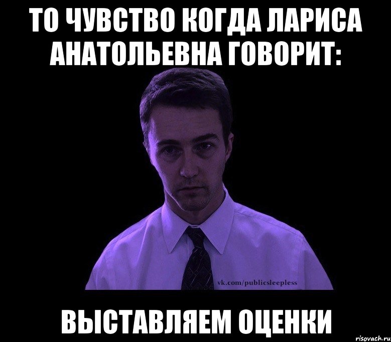 То чувство когда Лариса Анатольевна говорит: Выставляем оценки, Мем типичный недосыпающий