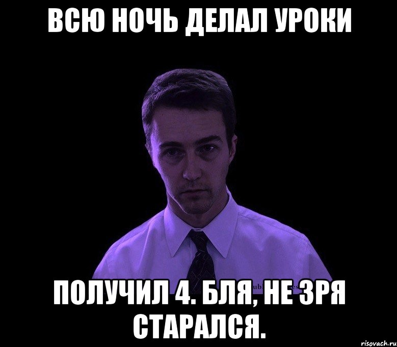 Всю ночь делал уроки Получил 4. Бля, не зря старался., Мем типичный недосыпающий