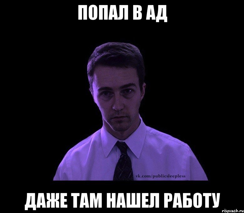 Попал в Ад Даже там нашел работу, Мем типичный недосыпающий