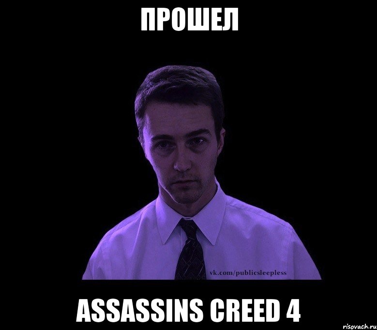 Прошел Assassins Creed 4, Мем типичный недосыпающий