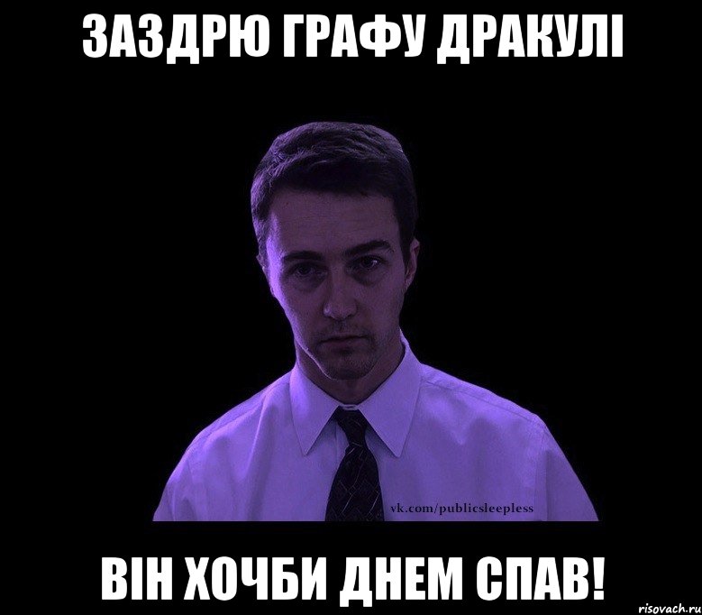 Заздрю Графу Дракулі він хочби днем спав!, Мем типичный недосыпающий