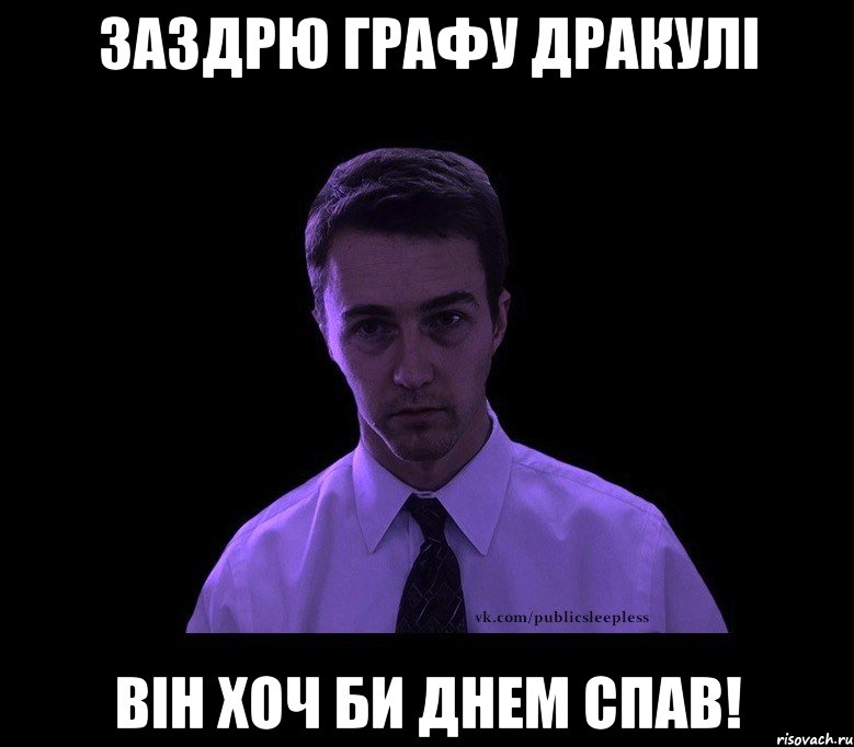 Заздрю Графу Дракулі він хоч би днем спав!, Мем типичный недосыпающий