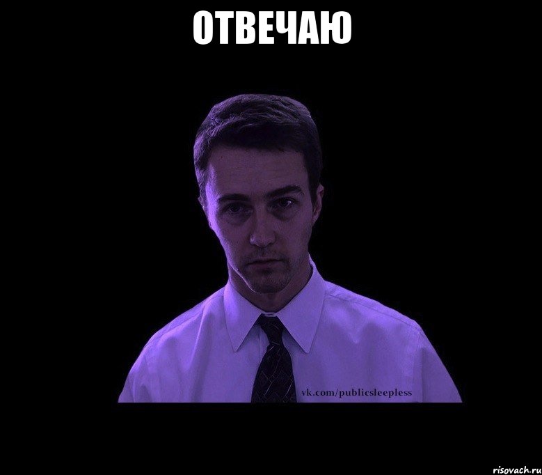 отвечаю , Мем типичный недосыпающий