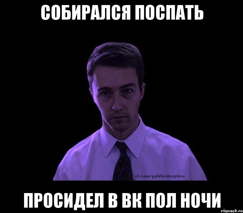 Собирался поспать Просидел в ВК пол ночи, Мем типичный недосыпающий