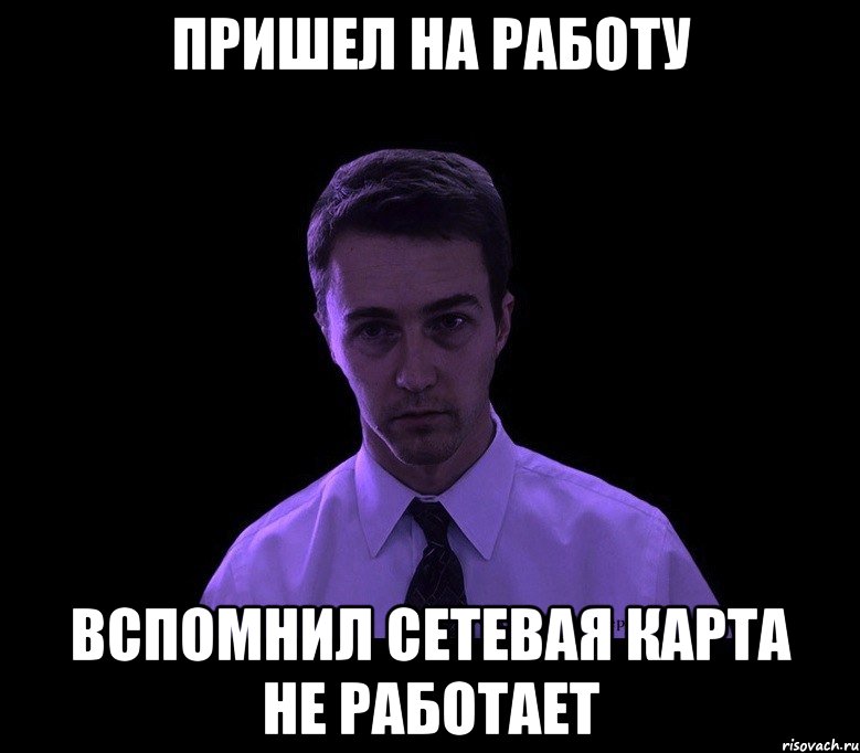 пришел на работу вспомнил сетевая карта не работает, Мем типичный недосыпающий