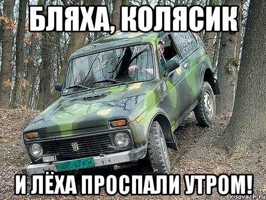 бляха, колясик и лёха проспали утром!