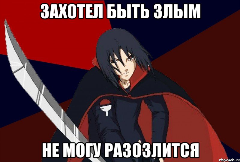 захотел быть злым не могу разозлится