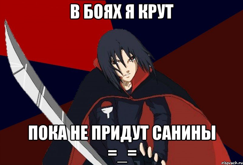 В боях я крут Пока не придут Санины =_=, Мем Типичный Алекс