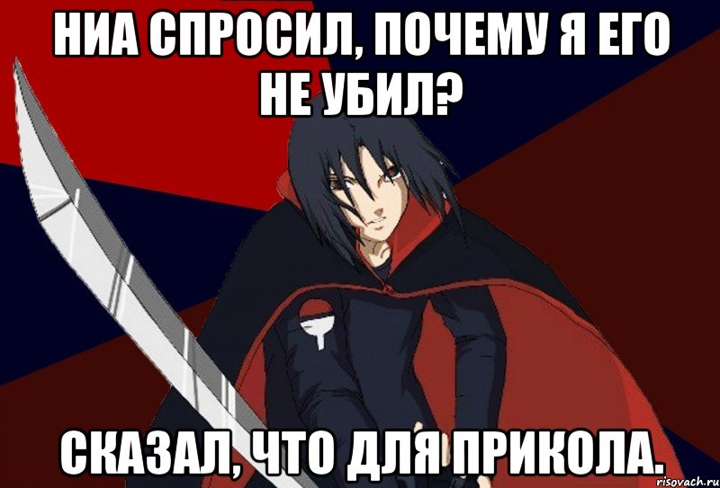 Ниа спросил, почему я его не убил? Сказал, что для прикола., Мем Типичный Алекс