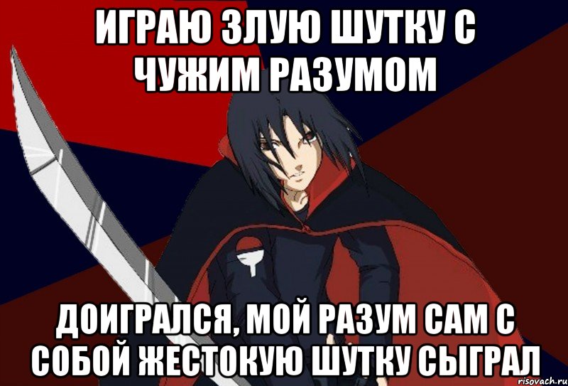 Играю злую шутку с чужим разумом Доигрался, мой разум сам с собой жестокую шутку сыграл