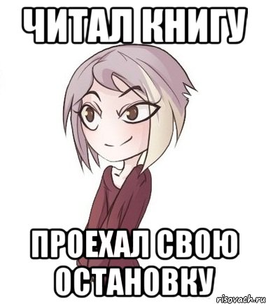Читал книгу Проехал свою остановку