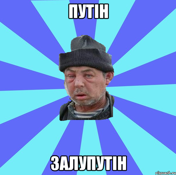 Путін залупутін
