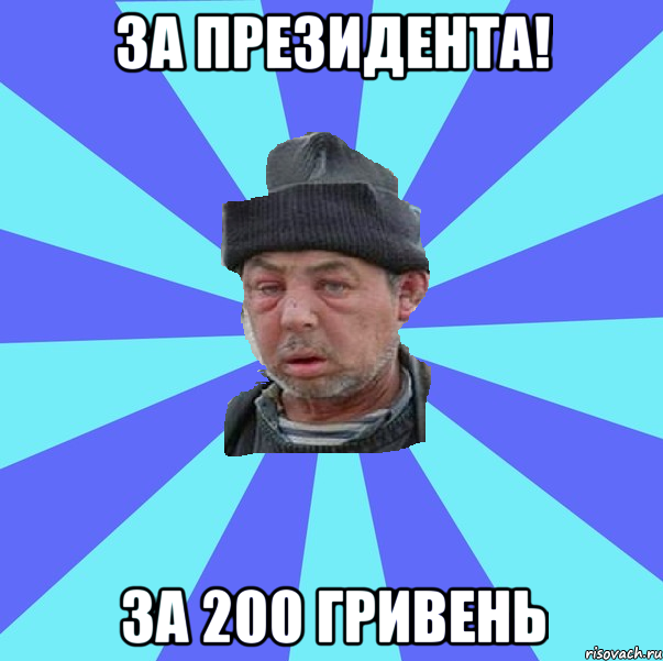 за президента! за 200 гривень