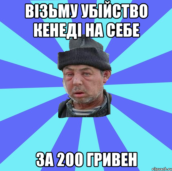 візьму убійство кенеді на себе за 200 гривен