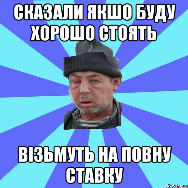 сказали якшо буду хорошо стоять візьмуть на повну ставку