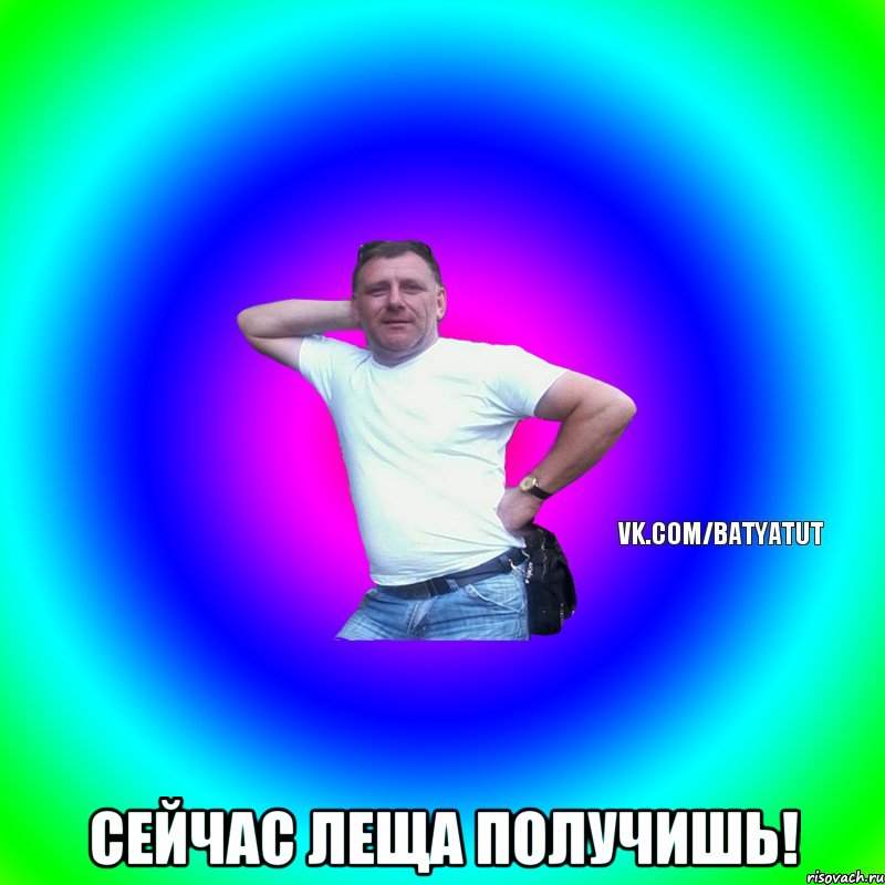  Сейчас леща получишь!, Мем  Типичный Батя вк