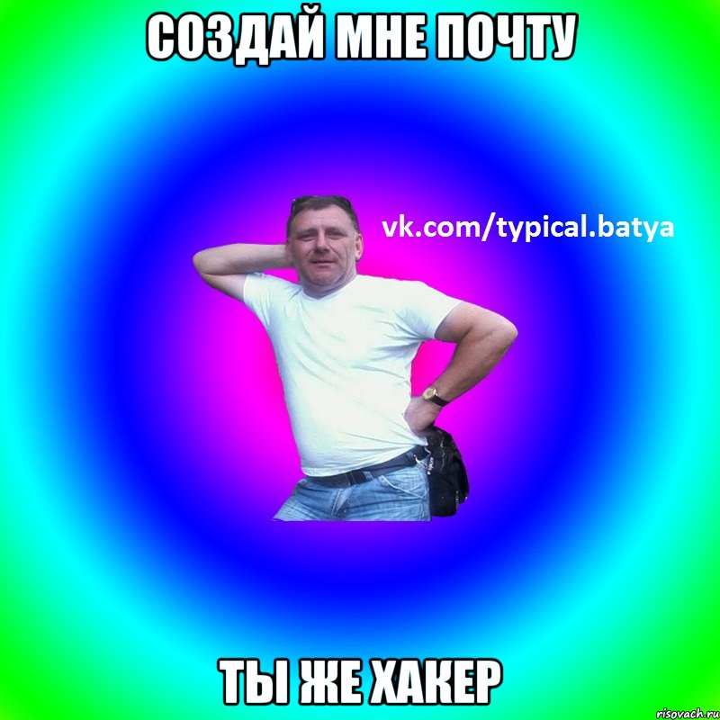 Создай мне почту ты же хакер