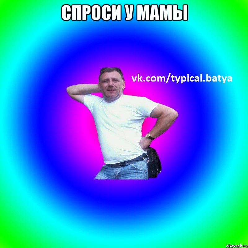 Спроси у мамы 