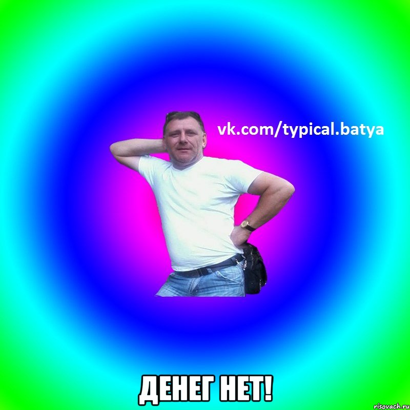  денег нет!