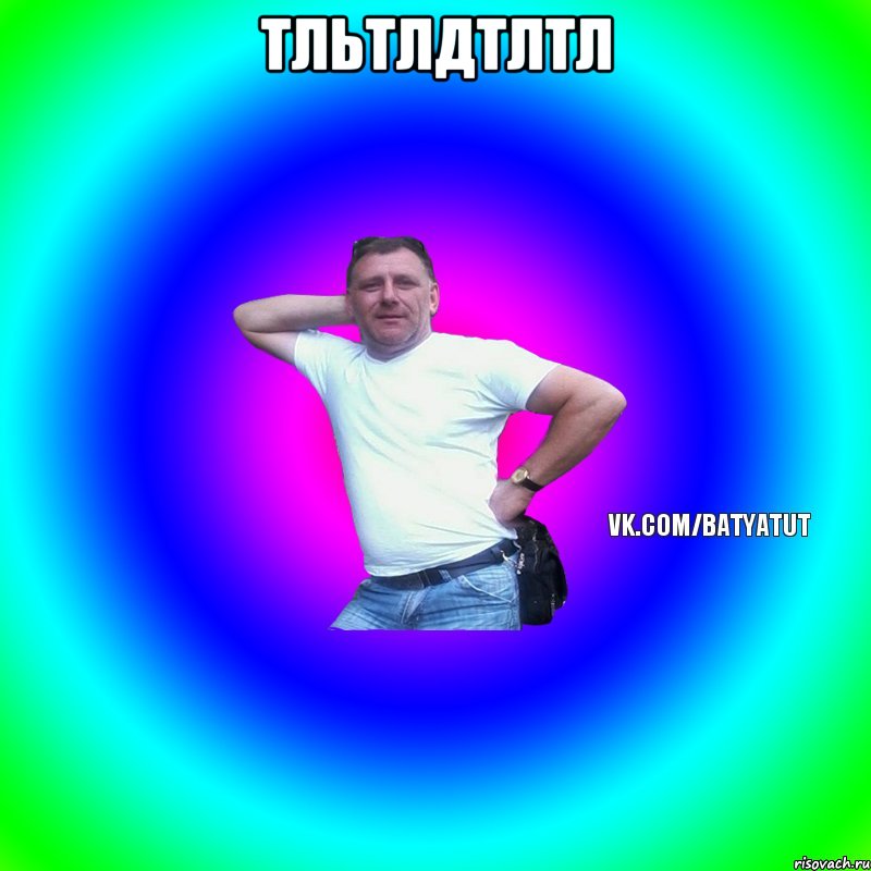 тльтлдтлтл , Мем  Типичный Батя вк