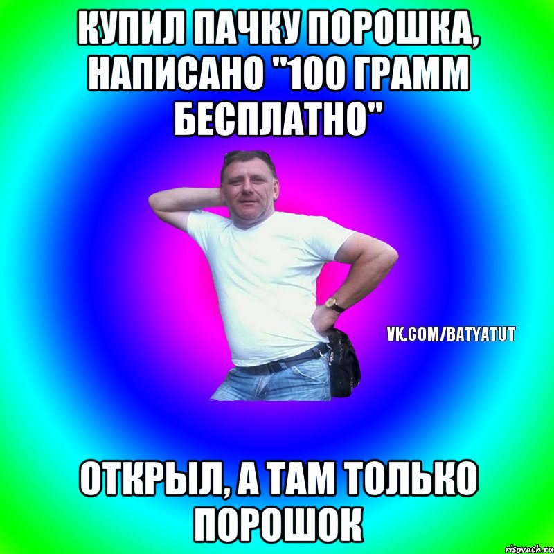 Купил пачку порошка, написано "100 грамм бесплатно" Открыл, а там только порошок, Мем  Типичный Батя вк