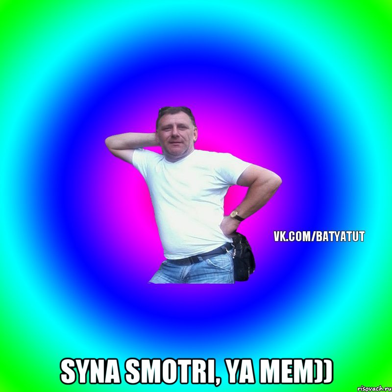  SYNA SMOTRI, YA MEM)), Мем  Типичный Батя вк
