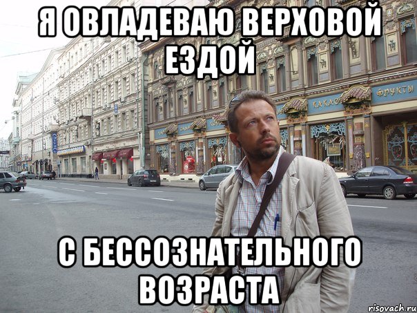 я овладеваю верховой ездой с бессознательного возраста, Мем Типичный Белов