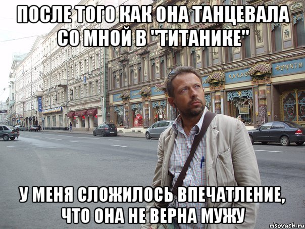 После того как она танцевала со мной в "Титанике" У меня сложилось впечатление, что она не верна мужу, Мем Типичный Белов