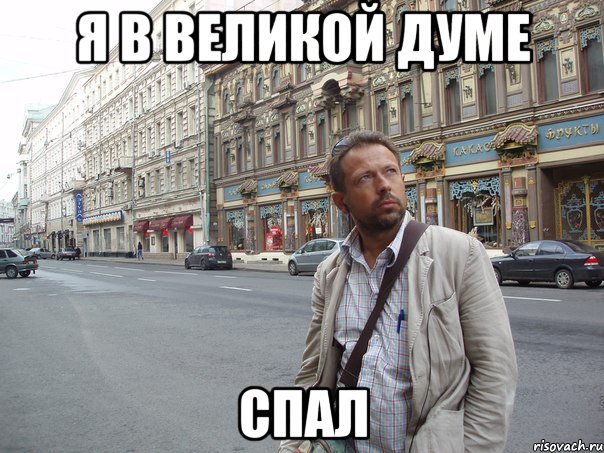 Я В ВЕЛИКОЙ ДУМЕ СПАЛ, Мем Типичный Белов