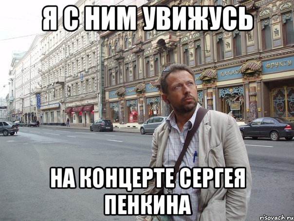 Я с ним увижусь на концерте сергея пенкина, Мем Типичный Белов