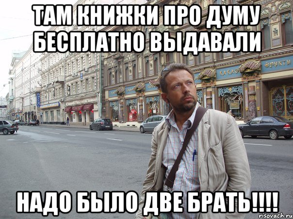 Там книжки про Думу бесплатно выдавали надо было две брать!!!!