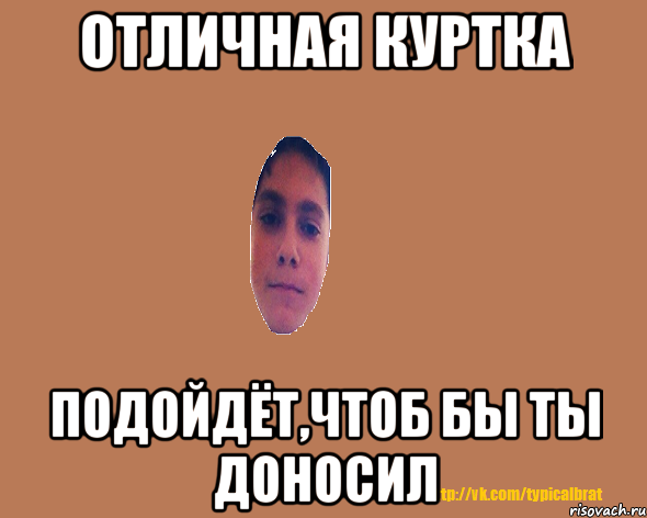 Отличная куртка Подойдёт,чтоб бы ты доносил