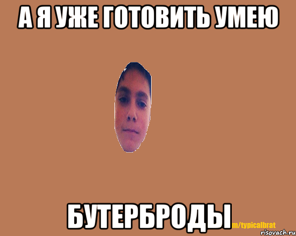 А я уже готовить умею Бутерброды
