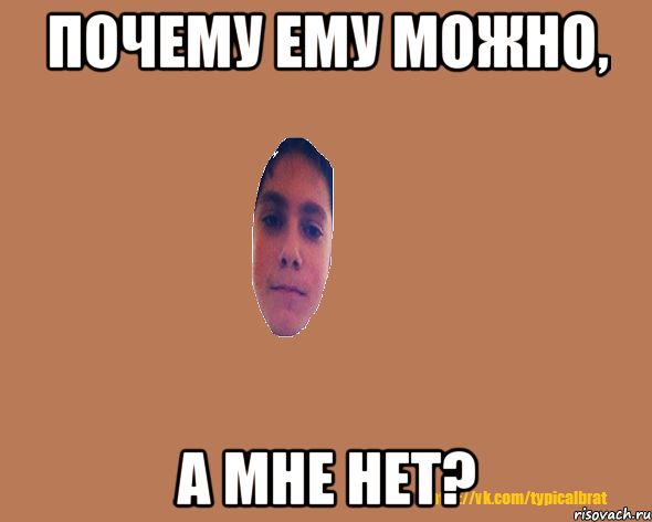 Почему ему можно, а мне нет?
