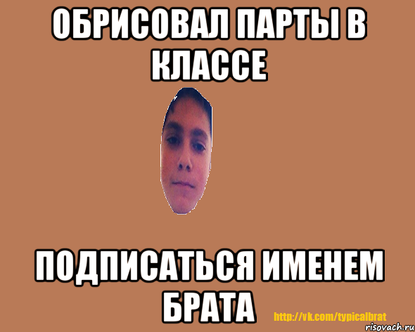 Обрисовал парты в классе Подписаться именем брата
