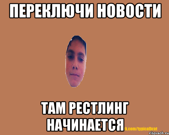 Переключи новости Там рестлинг начинается