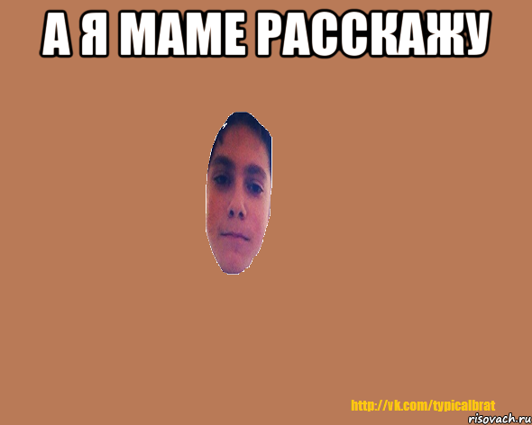А я маме расскажу 