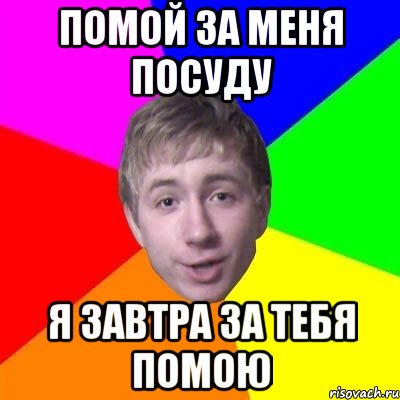 Помой за меня посуду я завтра за тебя помою, Мем Типичный Брат