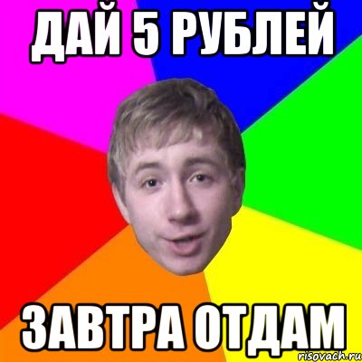дай 5 рублей завтра отдам, Мем Типичный Брат