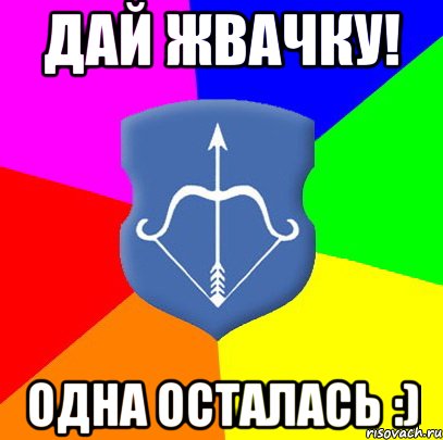 Дай жвачку! Одна осталась :)