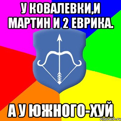 У Ковалевки,и Мартин и 2 Еврика. А у южного-хуй, Мем Типичный Брест