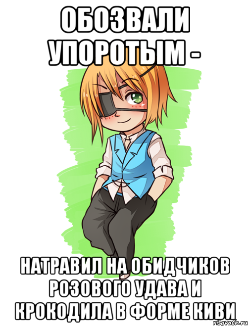 обозвали упоротым - натравил на обидчиков розового удава и крокодила в форме киви