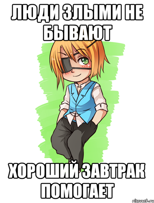 Люди злыми не бывают Хороший завтрак помогает