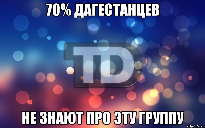 70% дагестанцев НЕ знают про эту группу