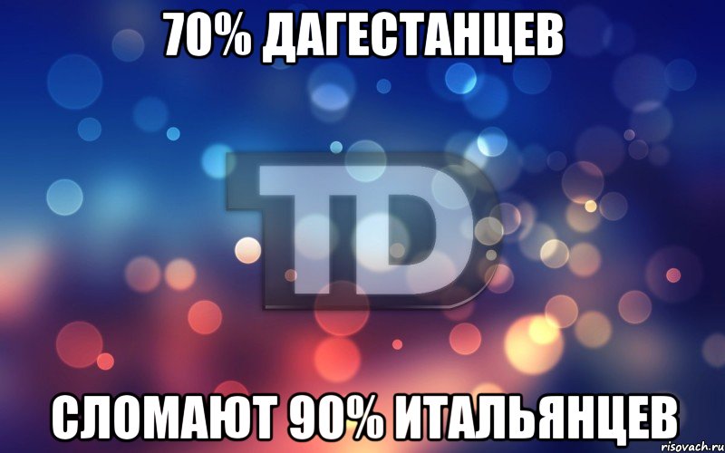 70% дагестанцев сломают 90% итальянцев