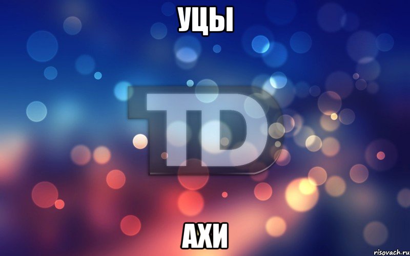уцы Ахи