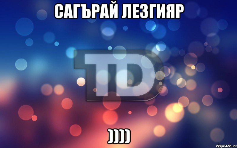 Сагърай Лезгияр ))))