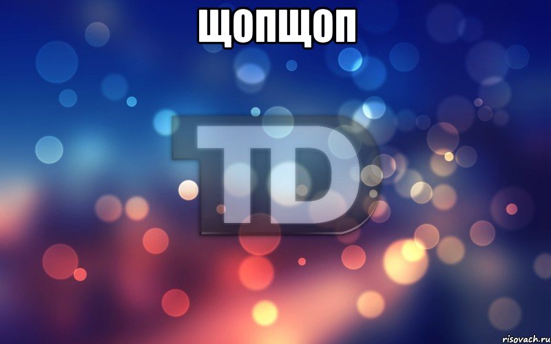 щопщоп 